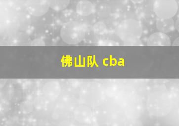 佛山队 cba